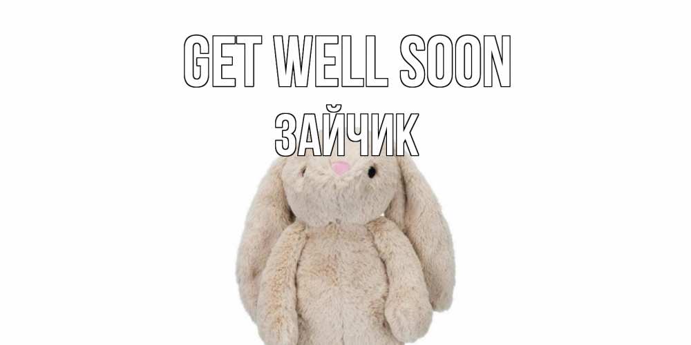 Greetings card с именем, Зайчик Get well soon не болей Greetings with text for free download 