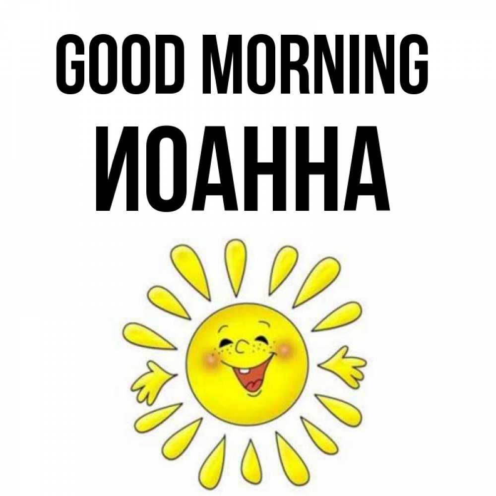 Greetings card с именем, Иоанна Good morning улыбка Greetings with text for free download 