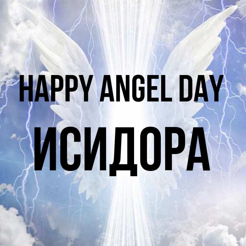 Greetings card с именем, Исидора happy angel day молнии на небе и свет Greetings with text for free download 