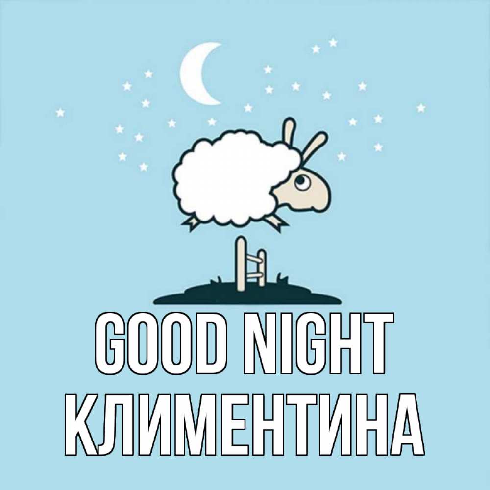 Greetings card с именем, Климентина Good night с животными сладких сноведений Greetings with text for free download 