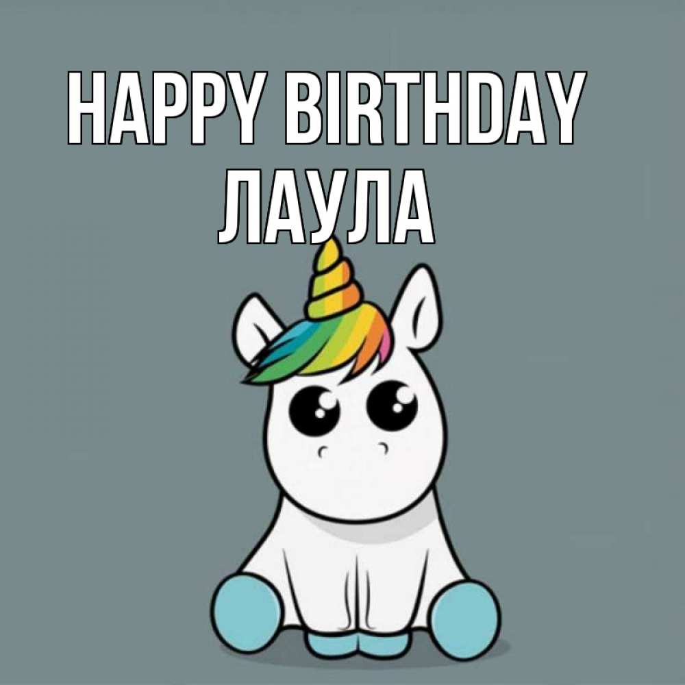 Greetings card с именем, ЛАУЛА Happy Birthday пони Greetings with text for free download 