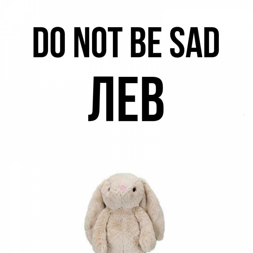 Greetings card с именем, Лев Do not be sad детская игрушка зайчика Greetings with text for free download 