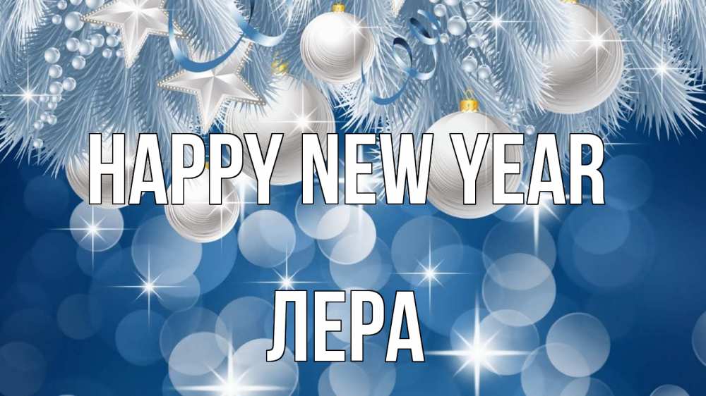 Greetings card с именем, Лера Happy New Year елочные игрушки Greetings with text for free download 