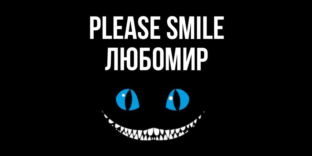 Greetings card с именем, Любомир Please smile кот улыбается Greetings with text for free download 