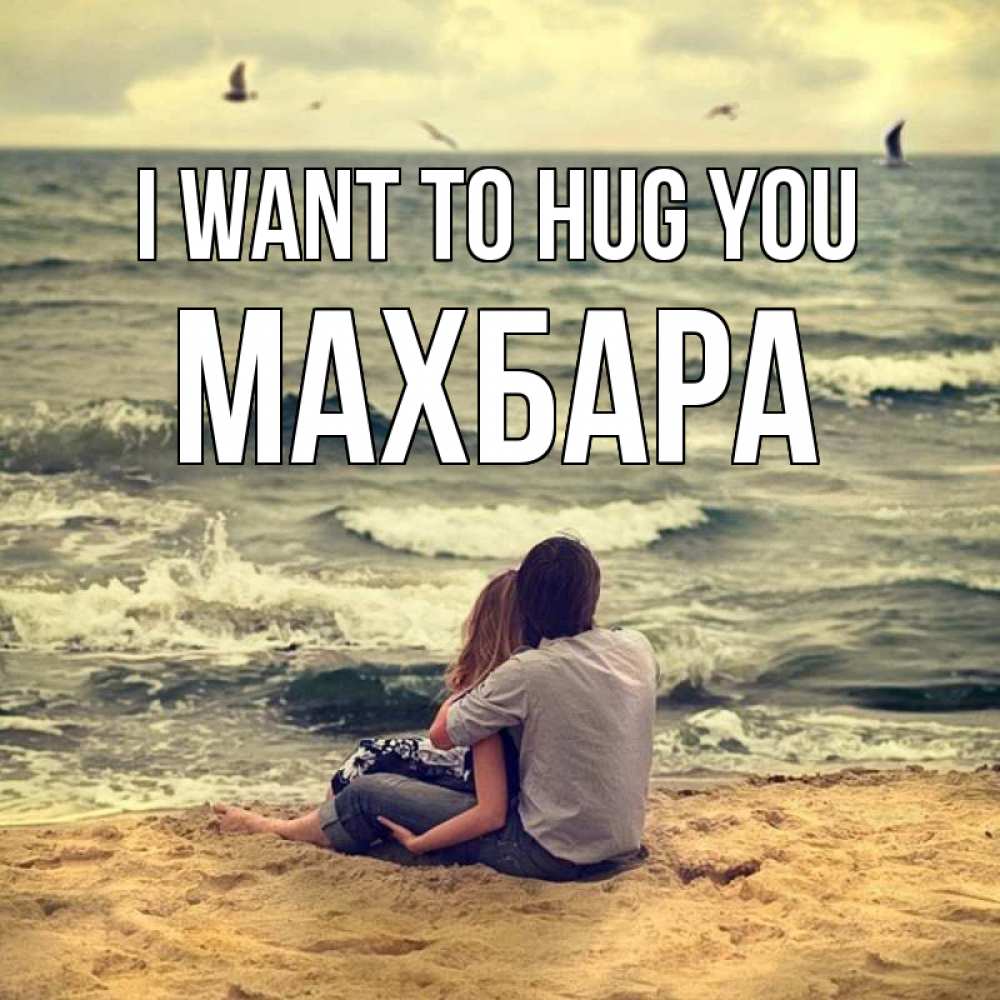 Greetings card с именем, МАХБАРА I want to hug you возлюбленные на песочке Greetings with text for free download 