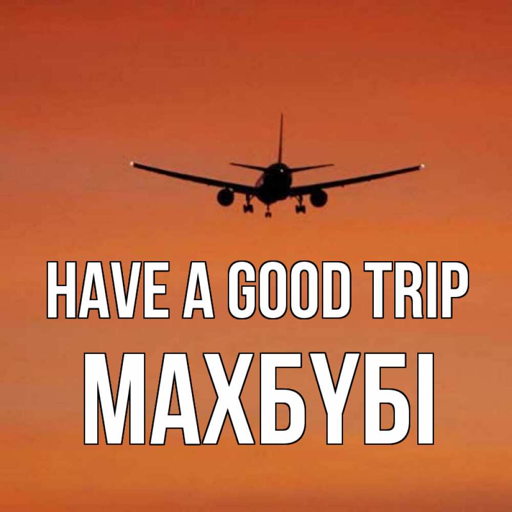 Greetings card с именем, МАХБҮБІ Have a good trip силуэт самолета Greetings with text for free download 