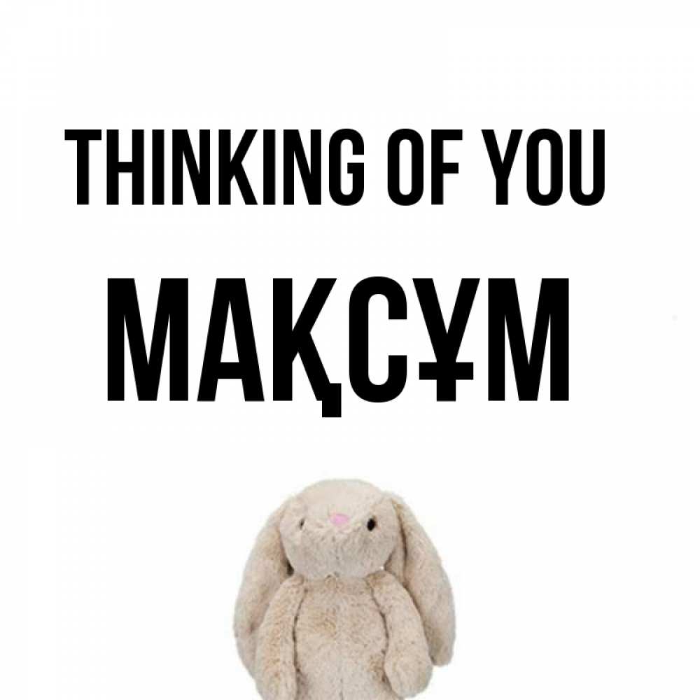 Greetings card с именем, МАҚСҰМ Thinking of you открытки с текстами и подписями Greetings with text for free download 