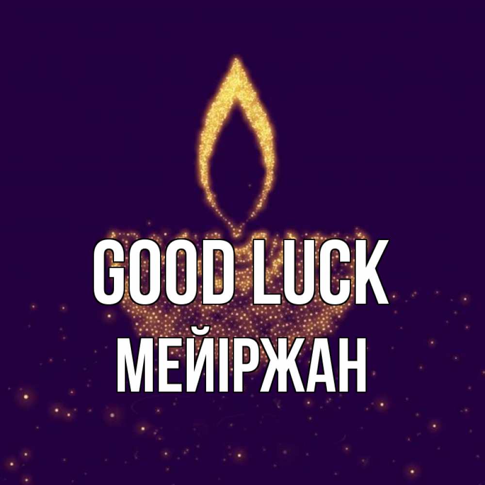 Greetings card с именем, МЕЙІРЖАН Good luck пусть повезет 2 Greetings with text for free download 