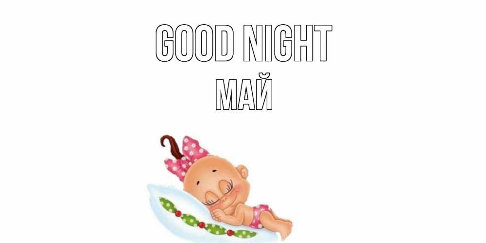 Greetings card с именем, Май Good night Подушка, младенец Greetings with text for free download 