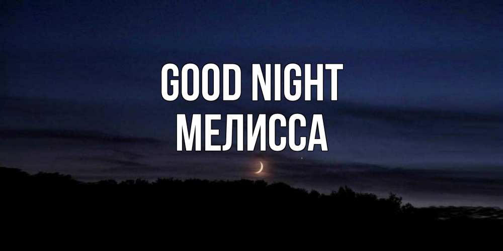 Greetings card с именем, Мелисса Good night месяц Greetings with text for free download 