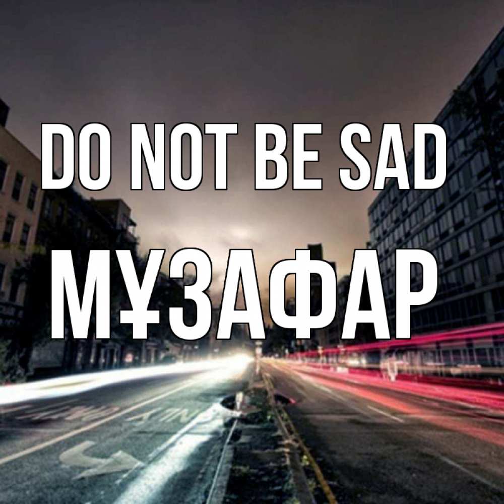 Greetings card с именем, МҰЗАФАР Do not be sad съемка ночью Greetings with text for free download 