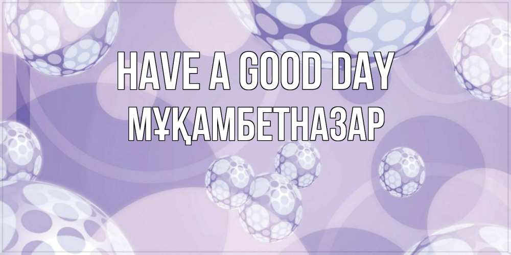 Greetings card с именем, Мұқамбетназар Have a good day открытка строгого стиля Greetings with text for free download 
