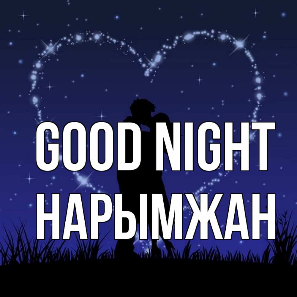 Greetings card с именем, НАРЫМЖАН Good night сладких снов Greetings with text for free download 