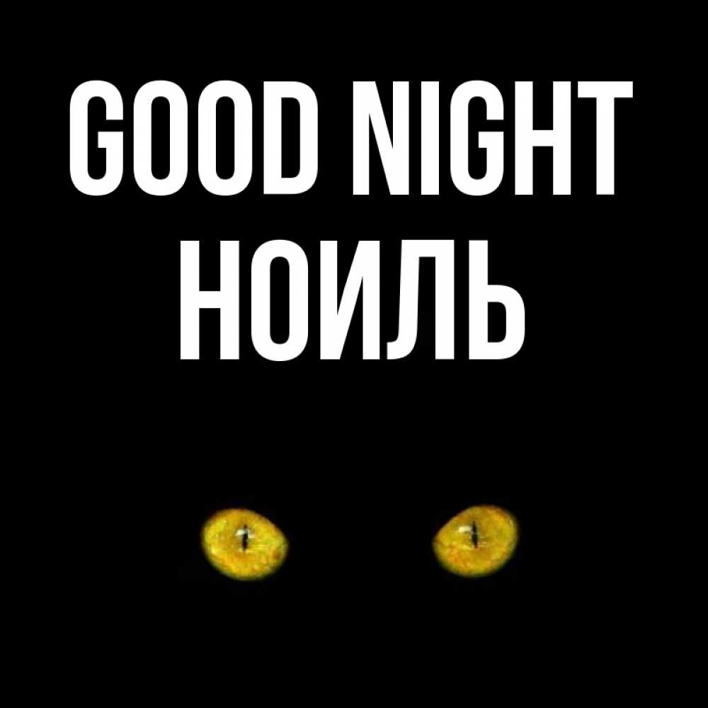 Greetings card с именем, НОИЛЬ Good night сладких снов бесстрашный мой дружочек Greetings with text for free download 