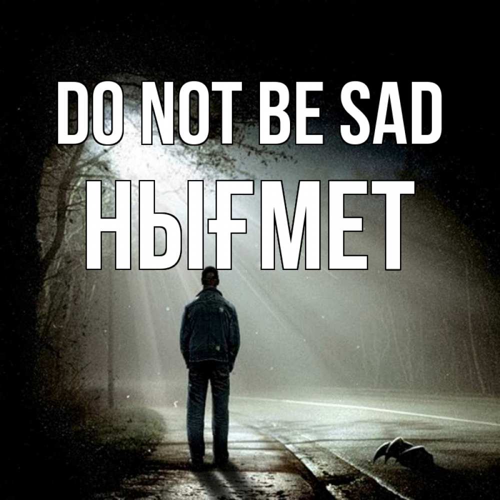 Greetings card с именем, НЫҒМЕТ Do not be sad свет с неба в лесу Greetings with text for free download 