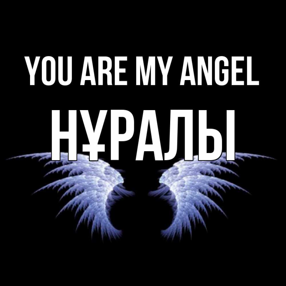 Greetings card с именем, НҰРАЛЫ You are my angel ангельские крылья на черном фоне Greetings with text for free download 