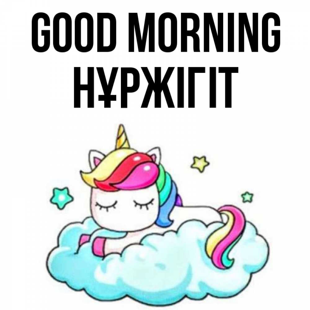 Greetings card с именем, НҰРЖІГІТ Good morning радужное утро Greetings with text for free download 