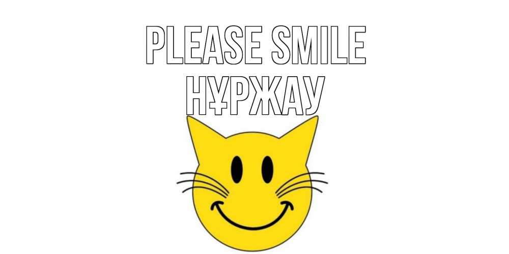 Greetings card с именем, НҰРЖАУ Please smile кот, улыбка Greetings with text for free download 