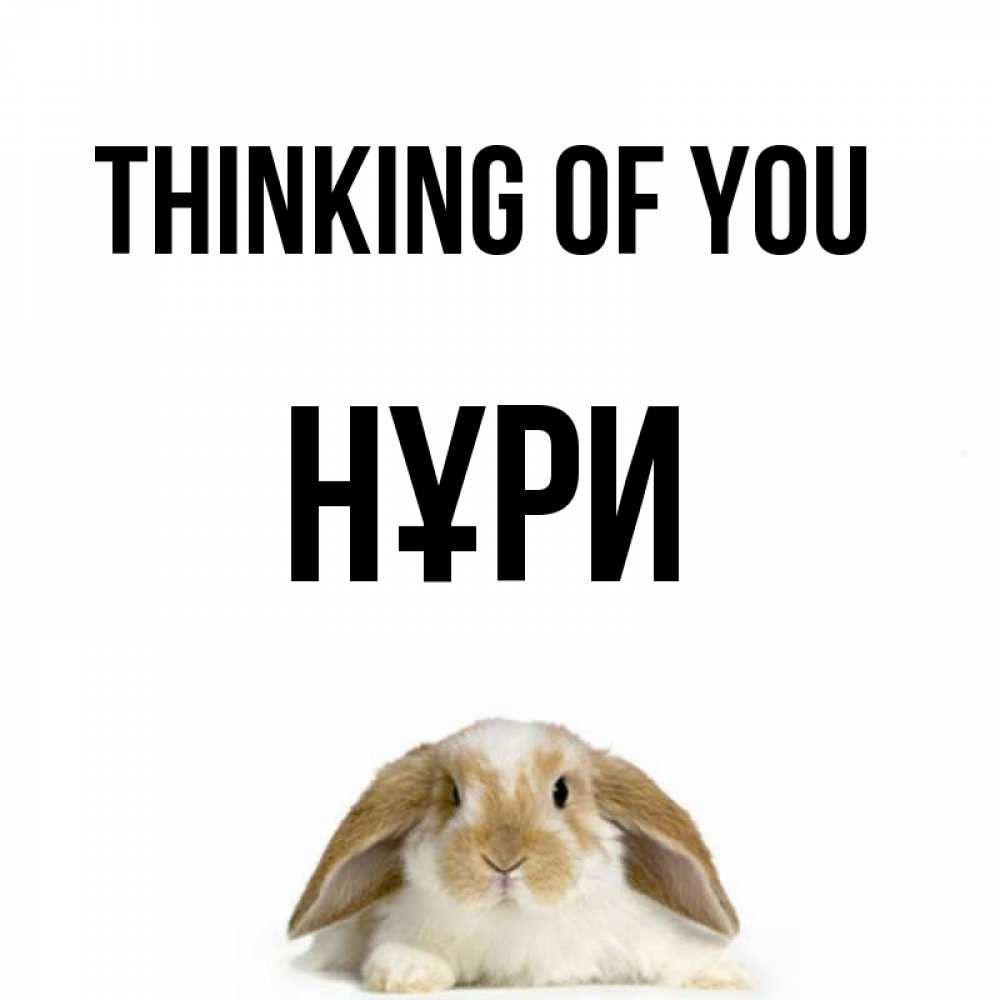 Greetings card с именем, НҰРИ Thinking of you подписать своими руками онлайн Greetings with text for free download 