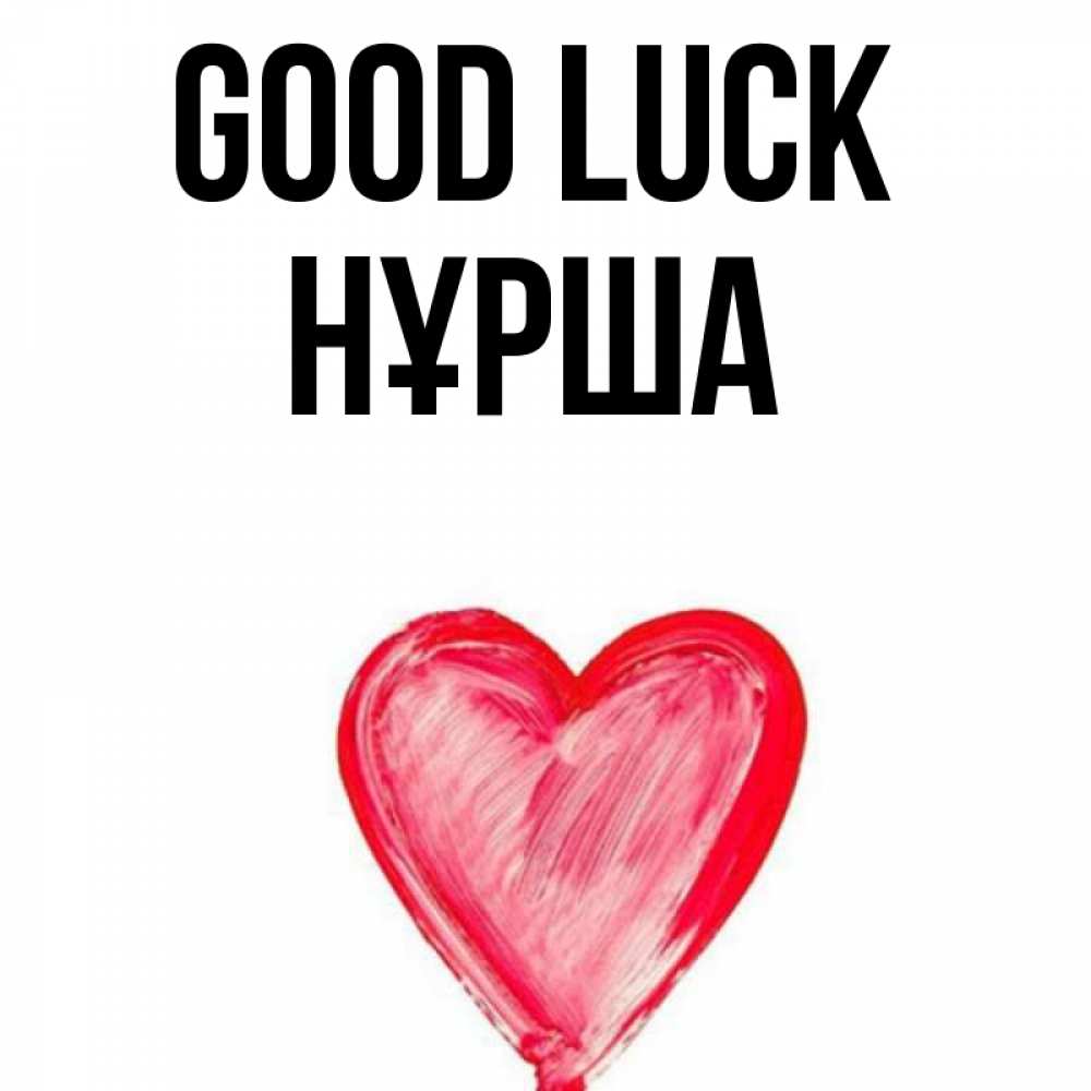 Greetings card с именем, НҰРША Good luck рисунок маркером Greetings with text for free download 