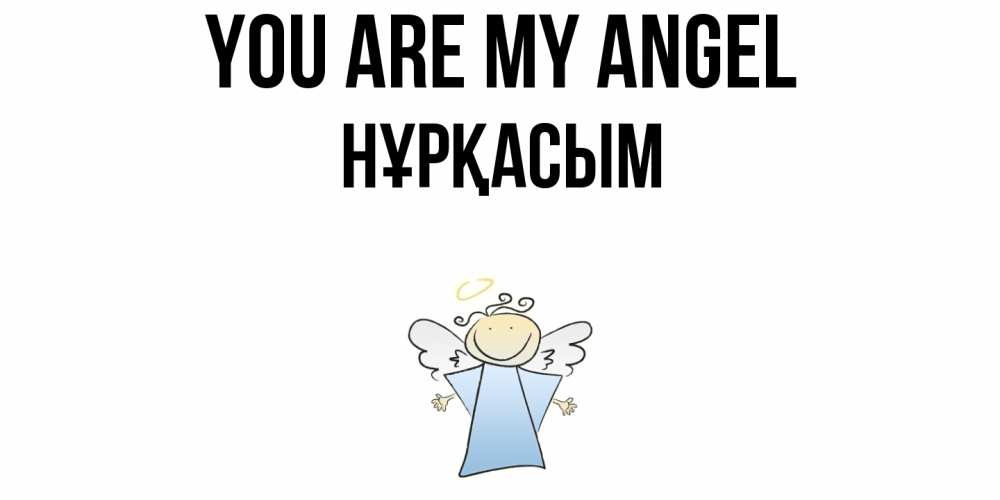 Greetings card с именем, НҰРҚАСЫМ You are my angel ангел Greetings with text for free download 