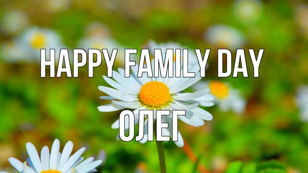 Greetings card с именем, Олег happy family day с днем семьи Greetings with text for free download 