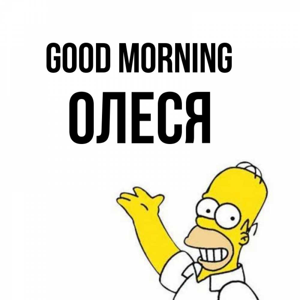 Greetings card с именем, Олеся Good morning открытки с пожеланиями Greetings with text for free download 