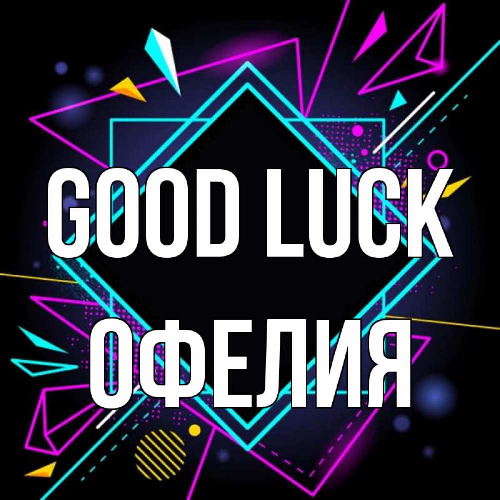 Greetings card с именем, Офелия Good luck рамочки Greetings with text for free download 