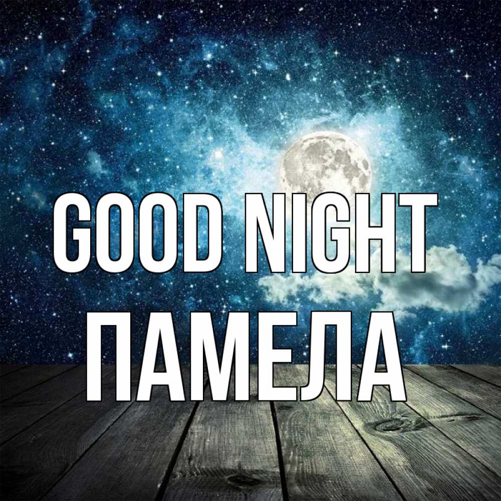 Greetings card с именем, Памела Good night луна Greetings with text for free download 