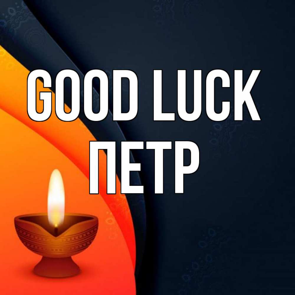 Greetings card с именем, Петр Good luck абстрактный фон Greetings with text for free download 