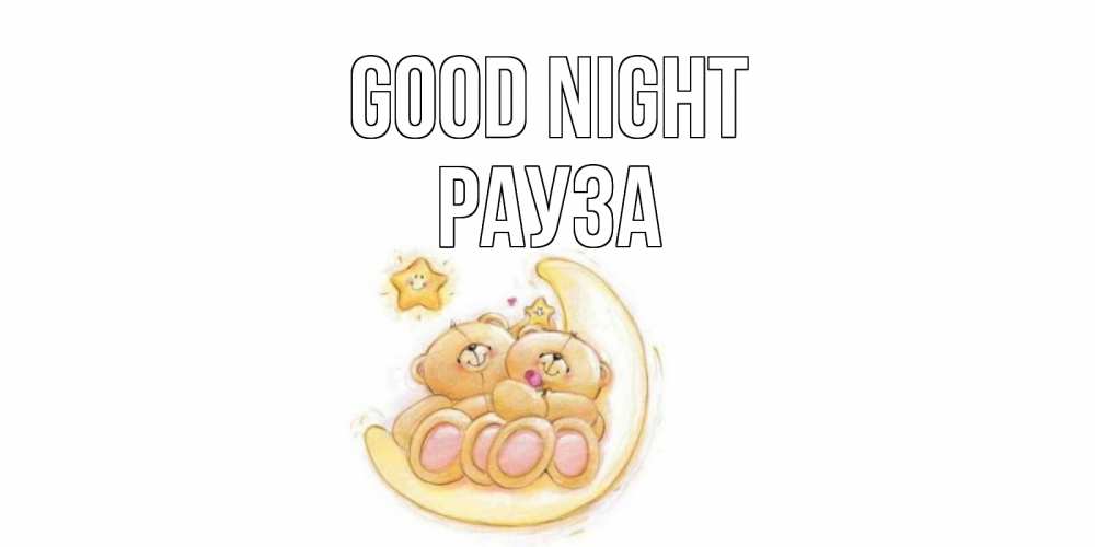Greetings card с именем, РАУЗА Good night мишки, месяц Greetings with text for free download 