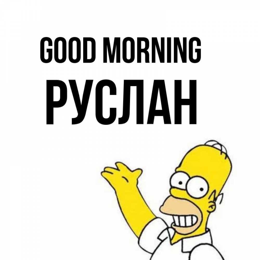 Greetings card с именем, РУСЛАН Good morning открытки с пожеланиями Greetings with text for free download 