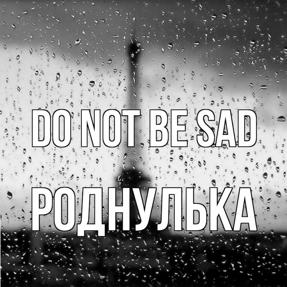 Greetings card с именем, Роднулька Do not be sad Париж и Эйфелева башня Greetings with text for free download 