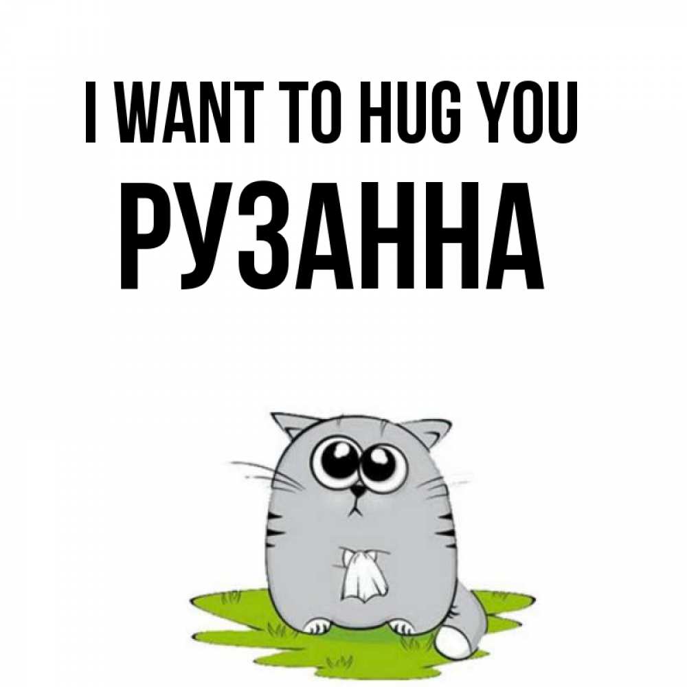 Greetings card с именем, Рузанна I want to hug you котик теребит платочек сидя на травке Greetings with text for free download 