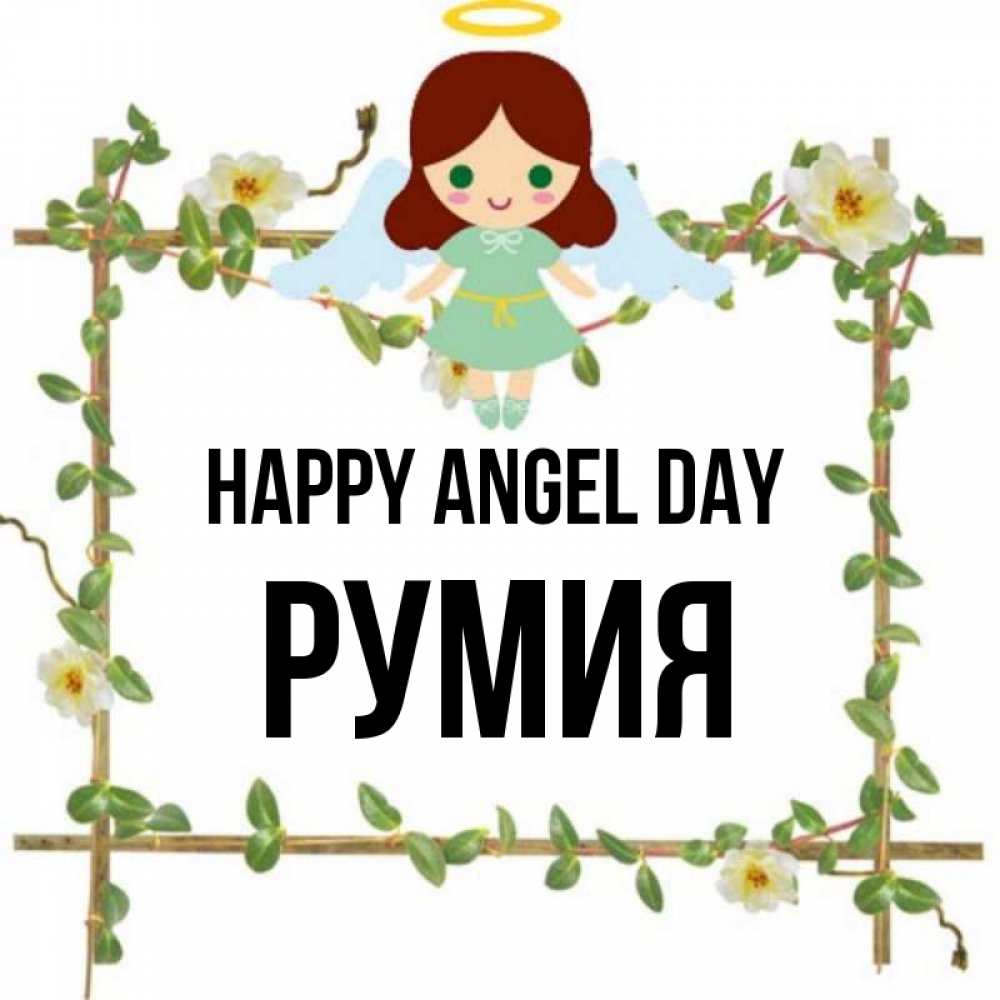 Greetings card с именем, Румия happy angel day Ангел с нимбом Greetings with text for free download 