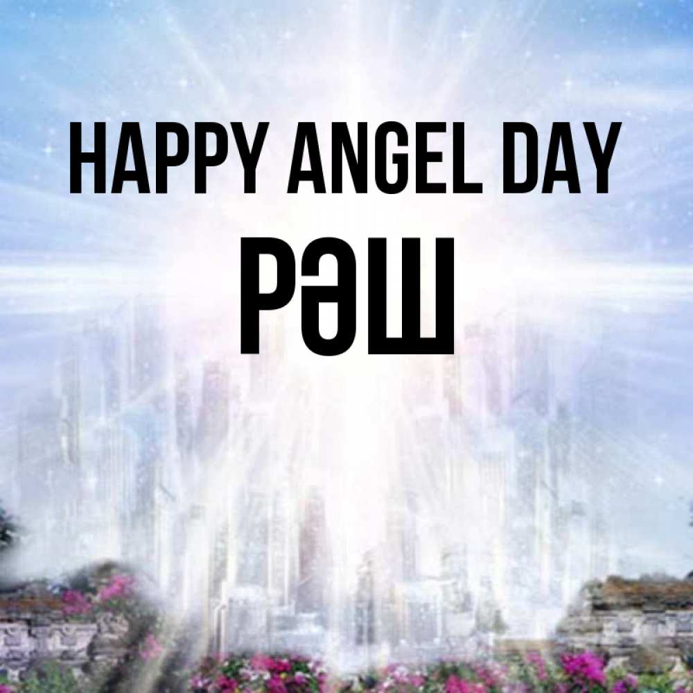 Greetings card с именем, РӘШ happy angel day небесный свет Greetings with text for free download 