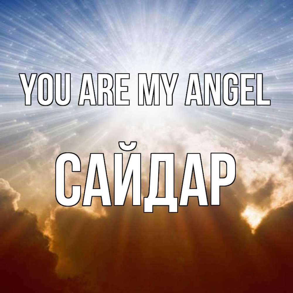 Greetings card с именем, САЙДАР You are my angel ангельский свет на небе Greetings with text for free download 