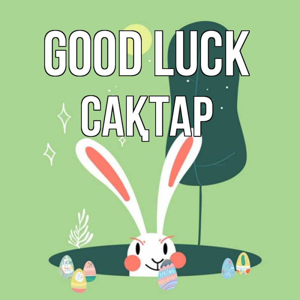 Greetings card с именем, САҚТАР Good luck заяц Greetings with text for free download 
