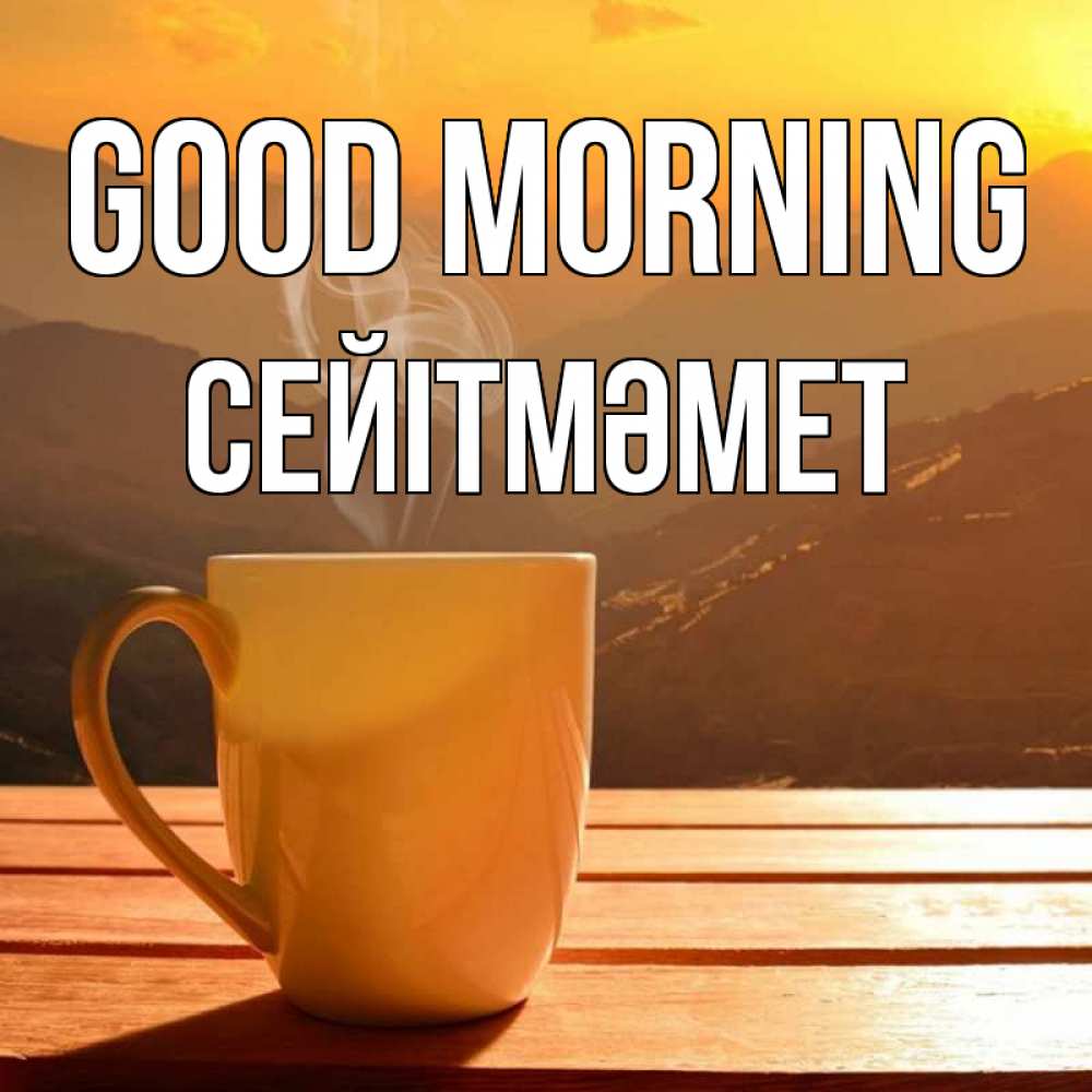 Greetings card с именем, СЕЙІТМӘМЕТ Good morning кофе в горах Greetings with text for free download 
