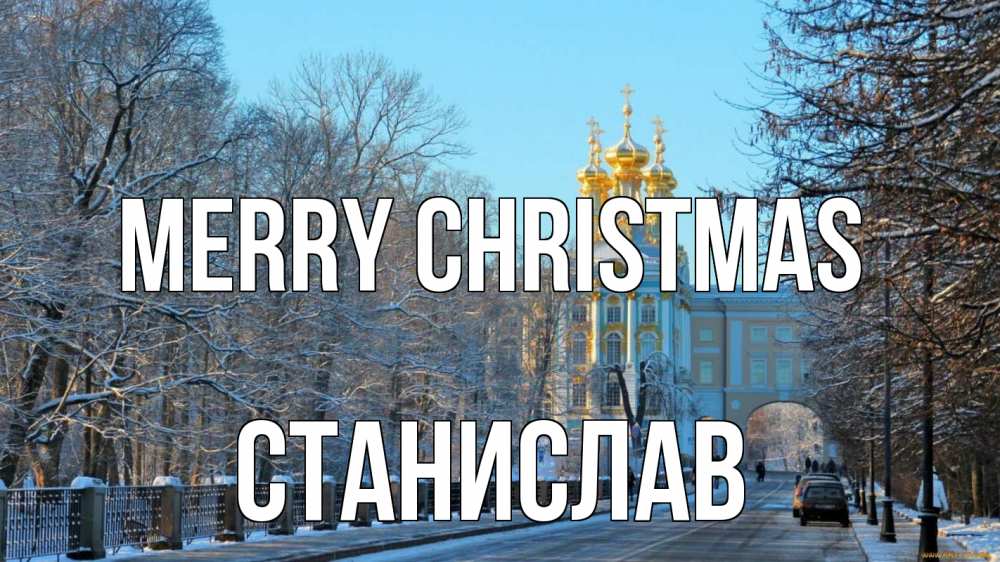 Greetings card с именем, Станислав Merry Christmas храм Greetings with text for free download 