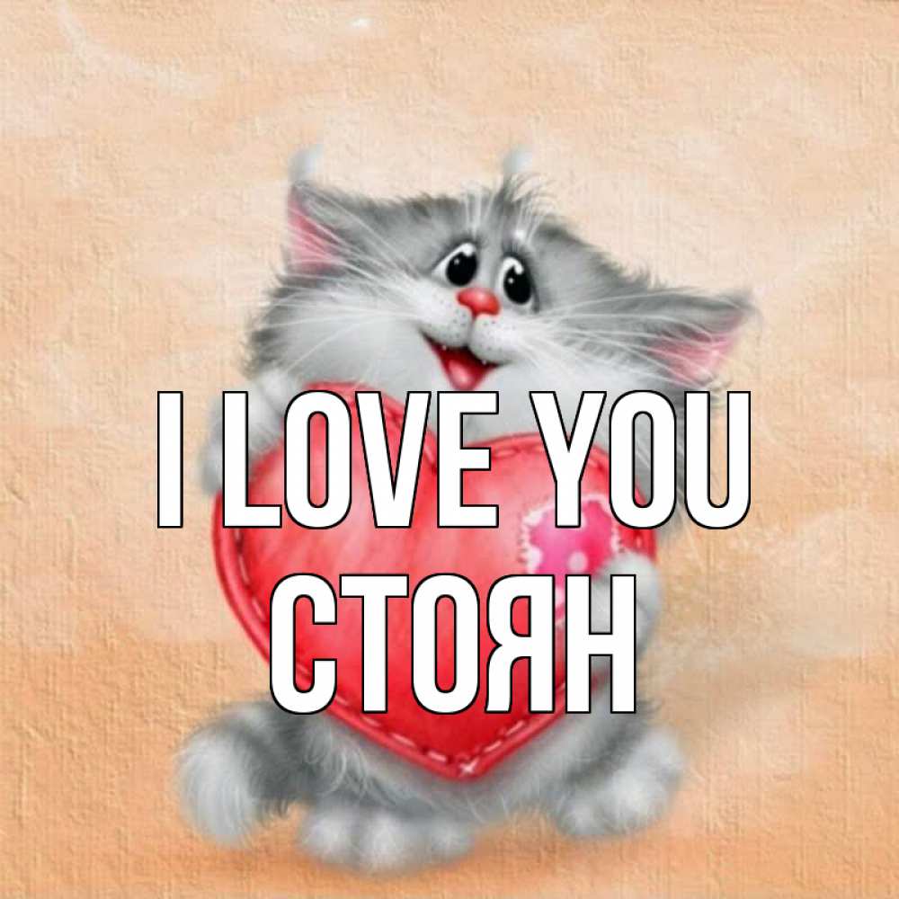 Greetings card с именем, Стоян I love you сердце с заплаткой Greetings with text for free download 