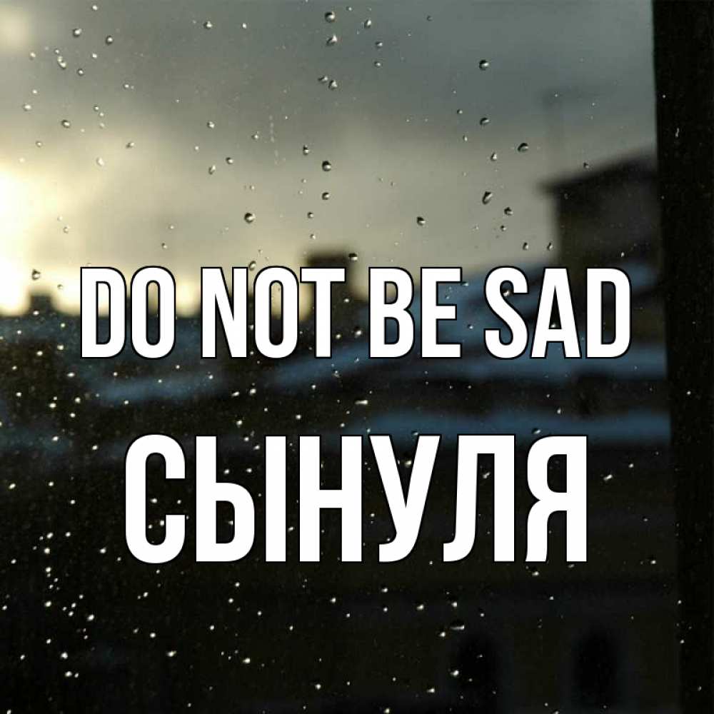 Greetings card с именем, Сынуля Do not be sad вид на крыши Greetings with text for free download 