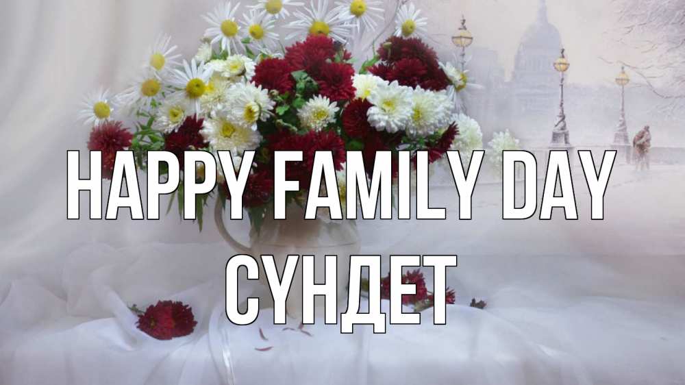 Greetings card с именем, СҮНДЕТ happy family day с днем семьи Greetings with text for free download 