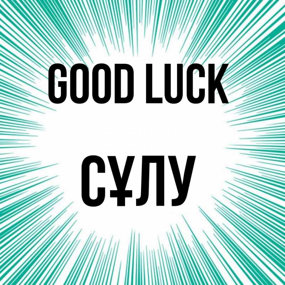 Greetings card с именем, СҰЛУ Good luck на удачу Greetings with text for free download 
