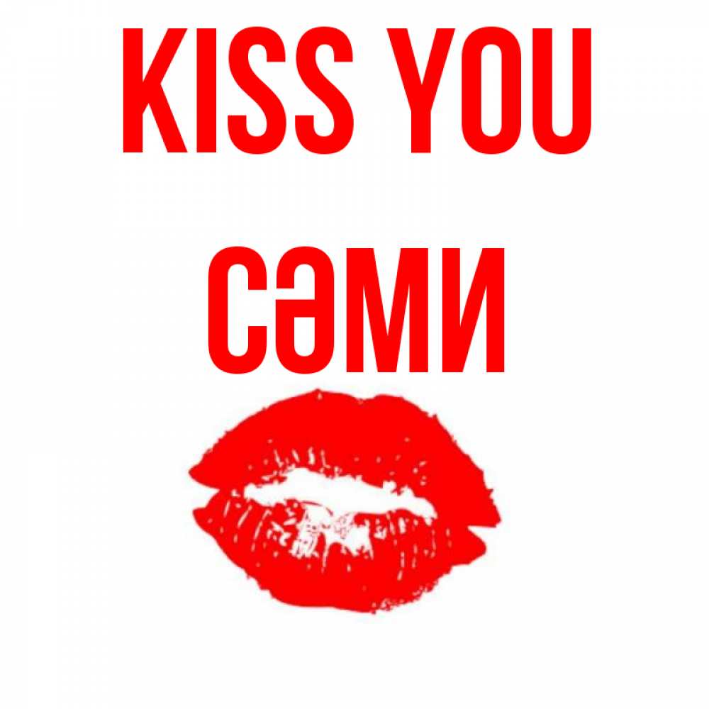 Greetings card с именем, СӘМИ Kiss you помада и губы Greetings with text for free download 