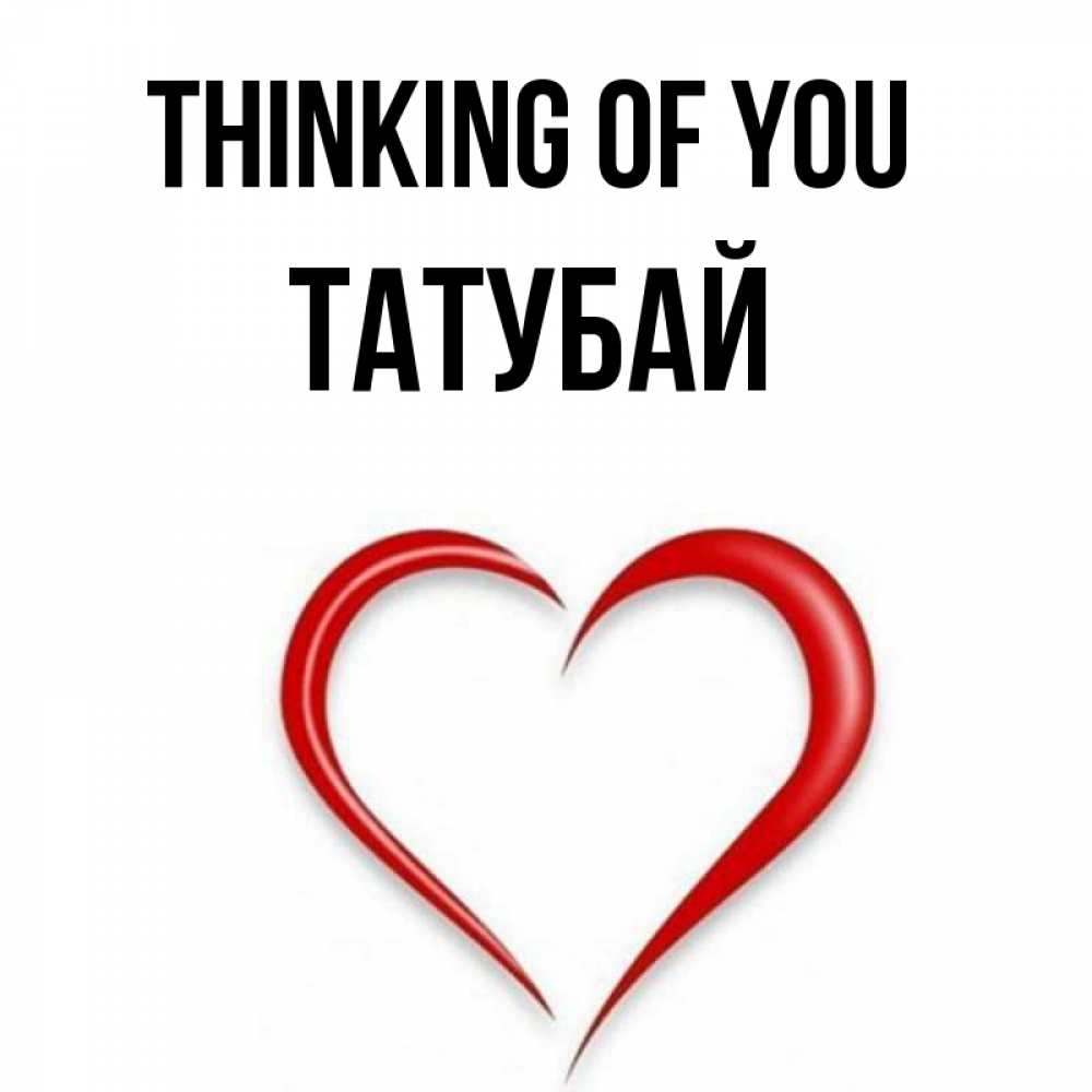 Greetings card с именем, ТАТУБАЙ Thinking of you для возлюбленной Greetings with text for free download 