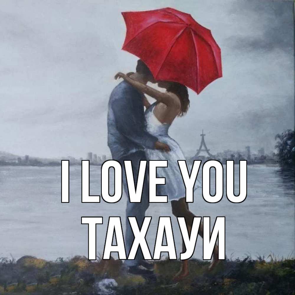 Greetings card с именем, ТАХАУИ I love you под красным зонтом Greetings with text for free download 