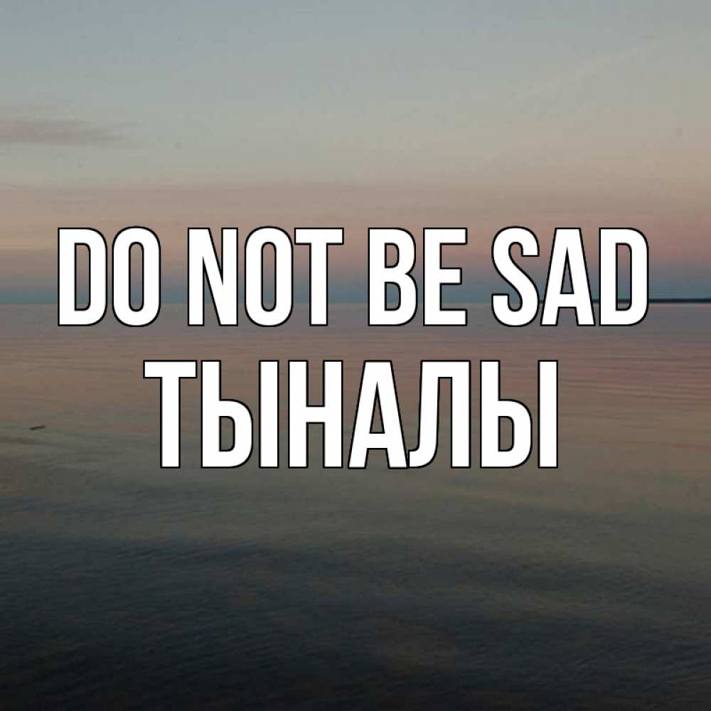 Greetings card с именем, ТЫНАЛЫ Do not be sad водная гладь Greetings with text for free download 