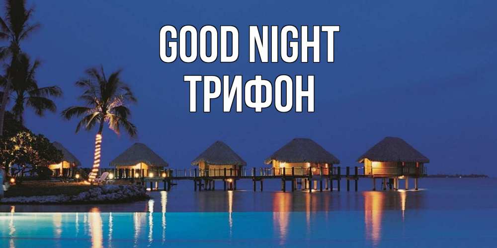 Greetings card с именем, Трифон Good night морское пожелание сладких снов Greetings with text for free download 