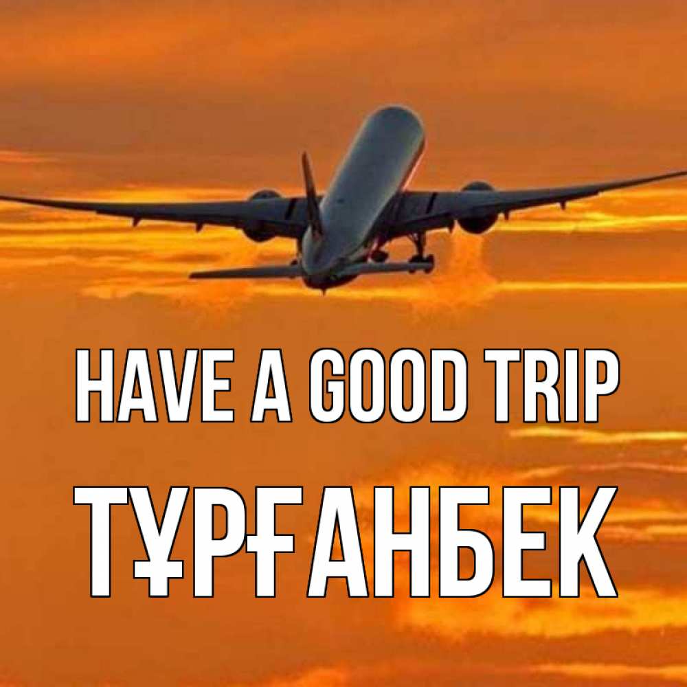 Greetings card с именем, ТҰРҒАНБЕК Have a good trip оранжевое небо Greetings with text for free download 
